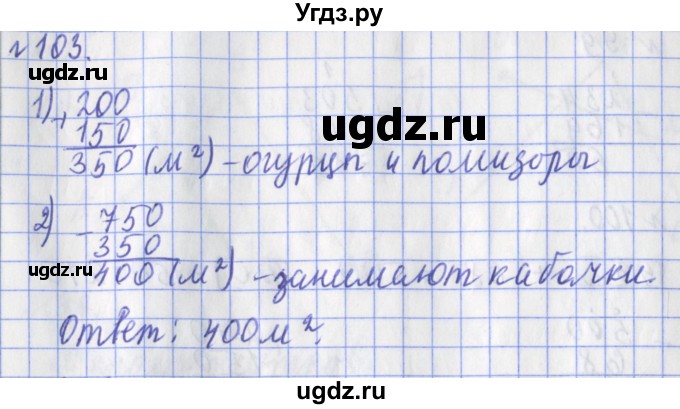 ГДЗ (Решебник №1) по математике 3 класс (рабочая тетрадь) Рудницкая В.Н. / часть 1. упражнение / 103
