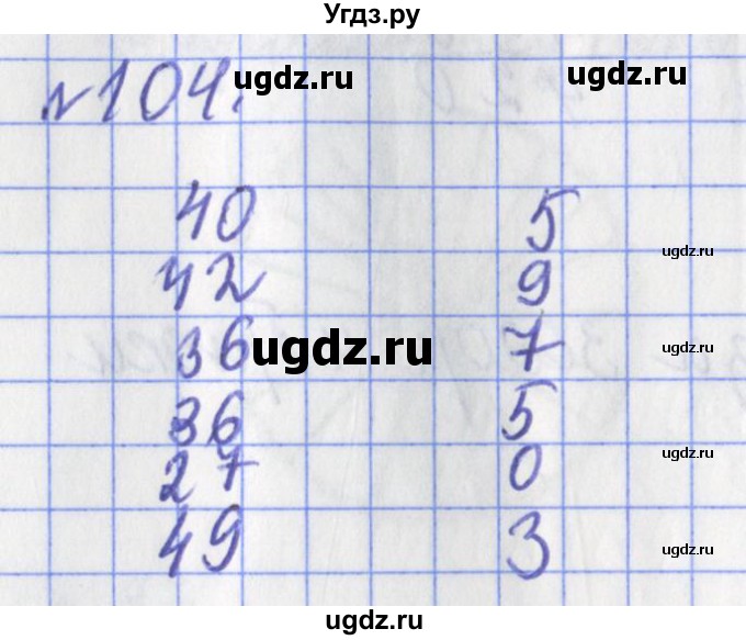 ГДЗ (Решебник №1) по математике 3 класс (рабочая тетрадь) Рудницкая В.Н. / часть 1. упражнение / 104