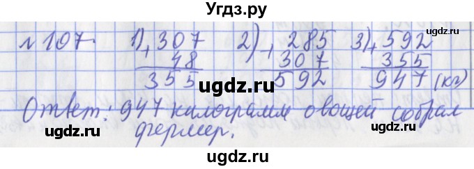 ГДЗ (Решебник №1) по математике 3 класс (рабочая тетрадь) Рудницкая В.Н. / часть 1. упражнение / 107