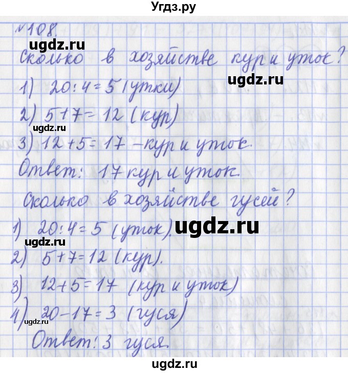 ГДЗ (Решебник №1) по математике 3 класс (рабочая тетрадь) Рудницкая В.Н. / часть 1. упражнение / 108