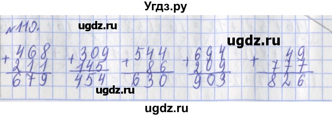 ГДЗ (Решебник №1) по математике 3 класс (рабочая тетрадь) Рудницкая В.Н. / часть 1. упражнение / 110