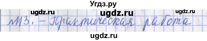 ГДЗ (Решебник №1) по математике 3 класс (рабочая тетрадь) Рудницкая В.Н. / часть 1. упражнение / 113