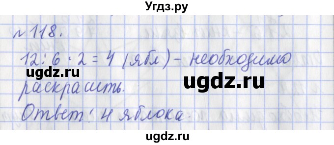 ГДЗ (Решебник №1) по математике 3 класс (рабочая тетрадь) Рудницкая В.Н. / часть 1. упражнение / 118
