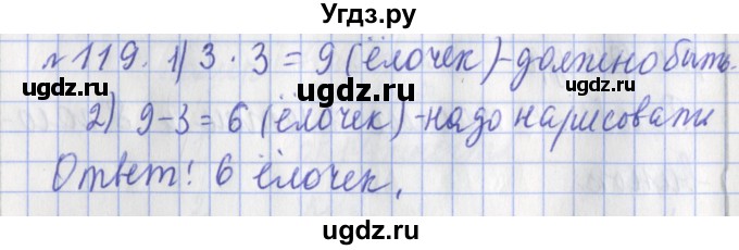 ГДЗ (Решебник №1) по математике 3 класс (рабочая тетрадь) Рудницкая В.Н. / часть 1. упражнение / 119