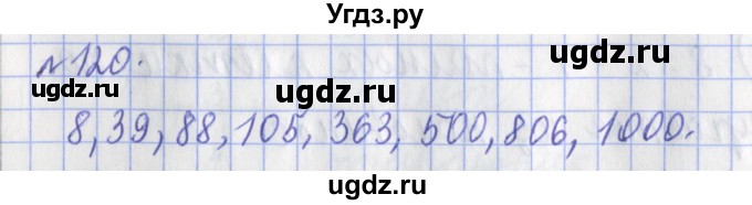 ГДЗ (Решебник №1) по математике 3 класс (рабочая тетрадь) Рудницкая В.Н. / часть 1. упражнение / 120