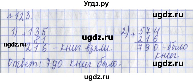 ГДЗ (Решебник №1) по математике 3 класс (рабочая тетрадь) Рудницкая В.Н. / часть 1. упражнение / 123