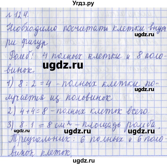 ГДЗ (Решебник №1) по математике 3 класс (рабочая тетрадь) Рудницкая В.Н. / часть 1. упражнение / 124