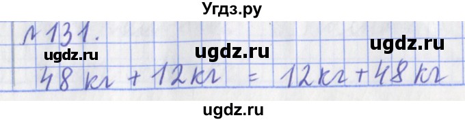 ГДЗ (Решебник №1) по математике 3 класс (рабочая тетрадь) Рудницкая В.Н. / часть 1. упражнение / 131