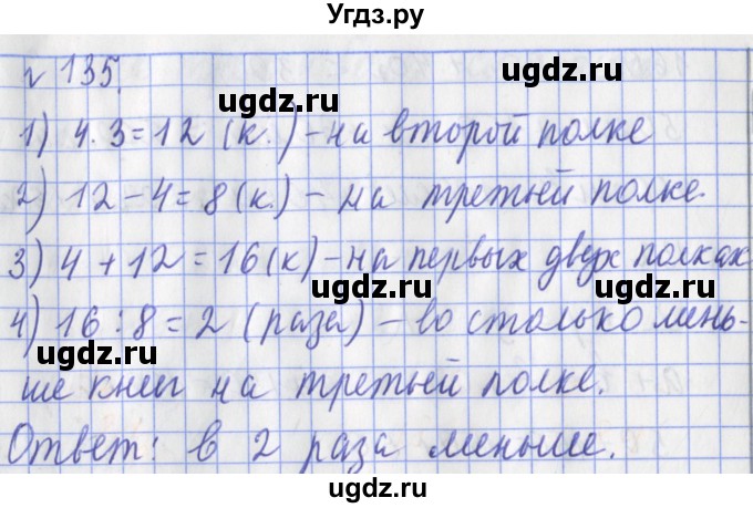 ГДЗ (Решебник №1) по математике 3 класс (рабочая тетрадь) Рудницкая В.Н. / часть 1. упражнение / 135