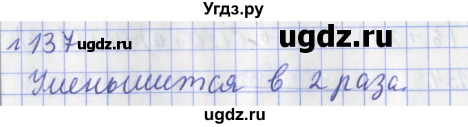 ГДЗ (Решебник №1) по математике 3 класс (рабочая тетрадь) Рудницкая В.Н. / часть 1. упражнение / 137