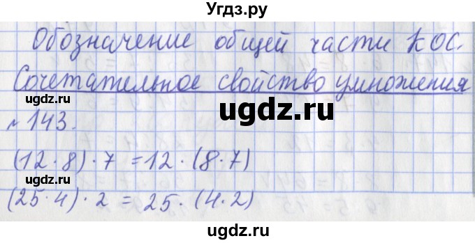 ГДЗ (Решебник №1) по математике 3 класс (рабочая тетрадь) Рудницкая В.Н. / часть 1. упражнение / 143