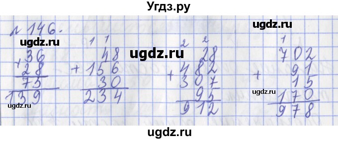 ГДЗ (Решебник №1) по математике 3 класс (рабочая тетрадь) Рудницкая В.Н. / часть 1. упражнение / 146