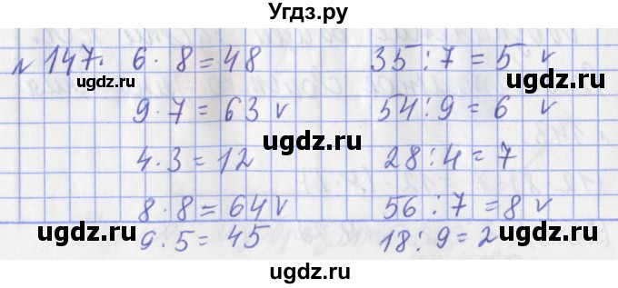 ГДЗ (Решебник №1) по математике 3 класс (рабочая тетрадь) Рудницкая В.Н. / часть 1. упражнение / 147