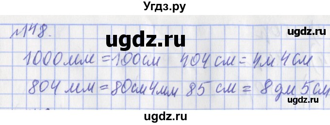 ГДЗ (Решебник №1) по математике 3 класс (рабочая тетрадь) Рудницкая В.Н. / часть 1. упражнение / 148