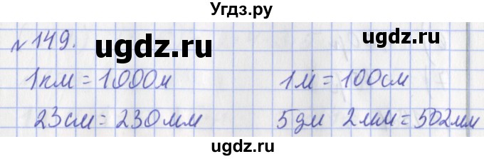 ГДЗ (Решебник №1) по математике 3 класс (рабочая тетрадь) Рудницкая В.Н. / часть 1. упражнение / 149