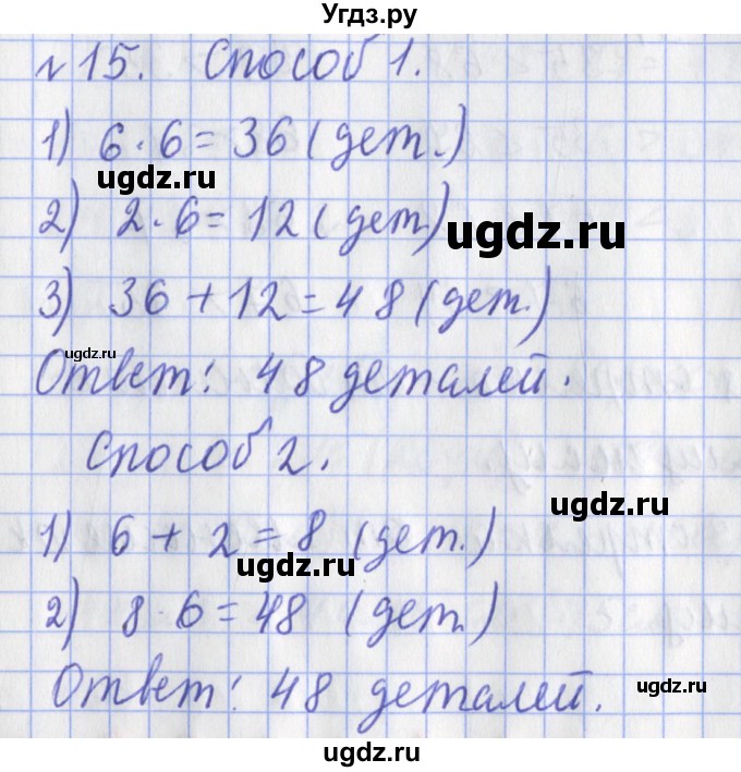 ГДЗ (Решебник №1) по математике 3 класс (рабочая тетрадь) Рудницкая В.Н. / часть 1. упражнение / 15