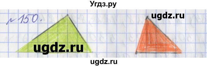 ГДЗ (Решебник №1) по математике 3 класс (рабочая тетрадь) Рудницкая В.Н. / часть 1. упражнение / 150