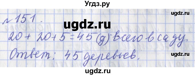 ГДЗ (Решебник №1) по математике 3 класс (рабочая тетрадь) Рудницкая В.Н. / часть 1. упражнение / 151