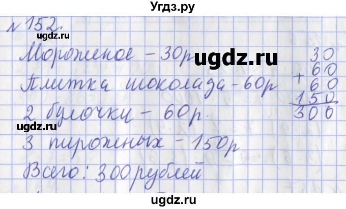 ГДЗ (Решебник №1) по математике 3 класс (рабочая тетрадь) Рудницкая В.Н. / часть 1. упражнение / 152