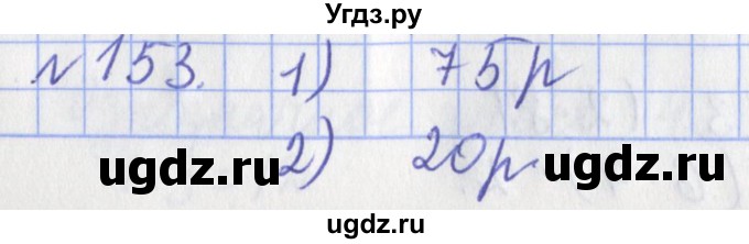 ГДЗ (Решебник №1) по математике 3 класс (рабочая тетрадь) Рудницкая В.Н. / часть 1. упражнение / 153
