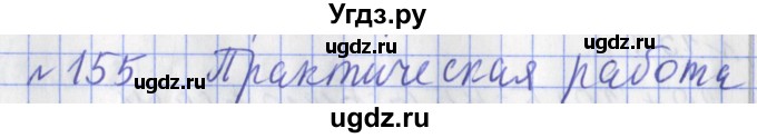 ГДЗ (Решебник №1) по математике 3 класс (рабочая тетрадь) Рудницкая В.Н. / часть 1. упражнение / 155