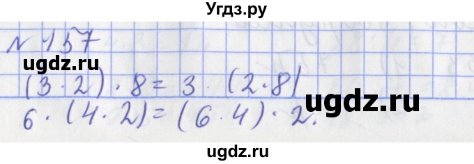 ГДЗ (Решебник №1) по математике 3 класс (рабочая тетрадь) Рудницкая В.Н. / часть 1. упражнение / 157