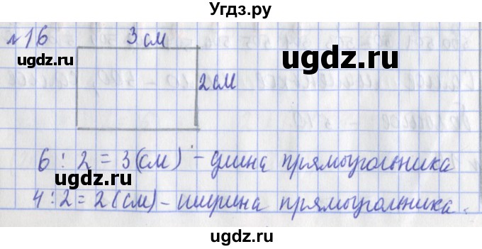 ГДЗ (Решебник №1) по математике 3 класс (рабочая тетрадь) Рудницкая В.Н. / часть 1. упражнение / 16
