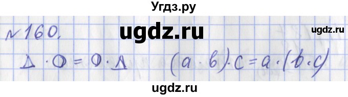 ГДЗ (Решебник №1) по математике 3 класс (рабочая тетрадь) Рудницкая В.Н. / часть 1. упражнение / 160