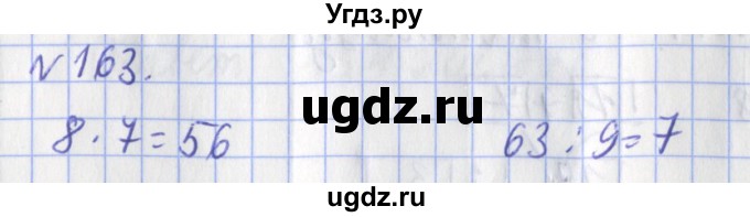 ГДЗ (Решебник №1) по математике 3 класс (рабочая тетрадь) Рудницкая В.Н. / часть 1. упражнение / 163