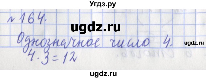 ГДЗ (Решебник №1) по математике 3 класс (рабочая тетрадь) Рудницкая В.Н. / часть 1. упражнение / 164