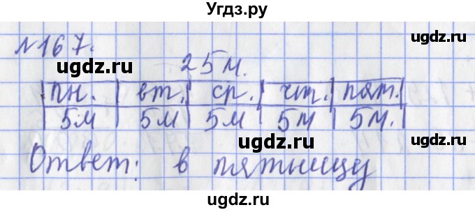 ГДЗ (Решебник №1) по математике 3 класс (рабочая тетрадь) Рудницкая В.Н. / часть 1. упражнение / 167