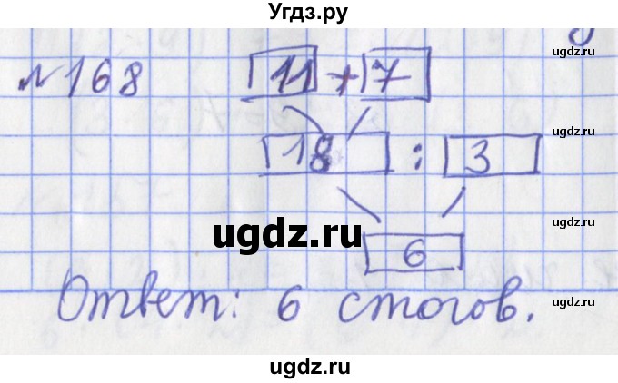 ГДЗ (Решебник №1) по математике 3 класс (рабочая тетрадь) Рудницкая В.Н. / часть 1. упражнение / 168