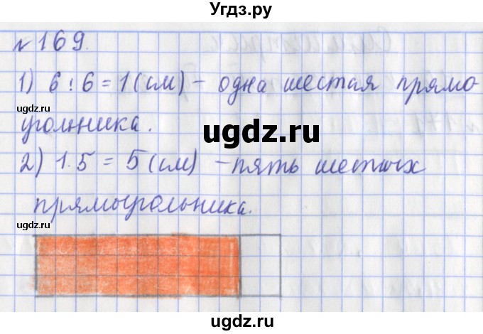 ГДЗ (Решебник №1) по математике 3 класс (рабочая тетрадь) Рудницкая В.Н. / часть 1. упражнение / 169