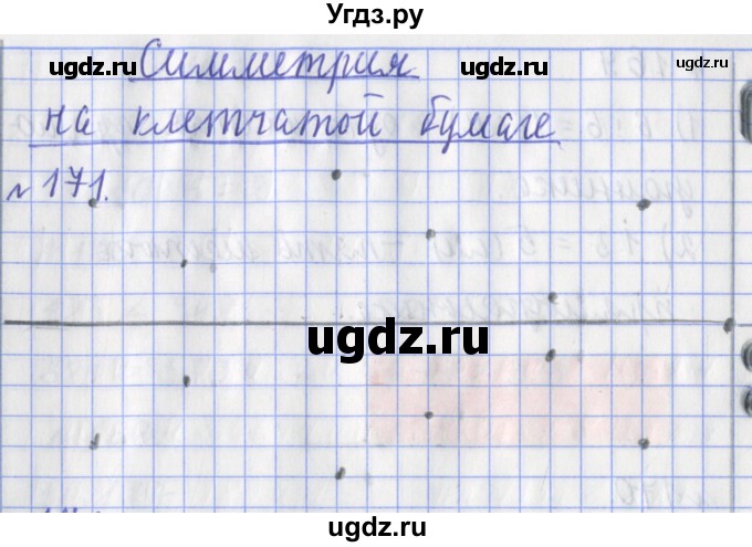 ГДЗ (Решебник №1) по математике 3 класс (рабочая тетрадь) Рудницкая В.Н. / часть 1. упражнение / 171