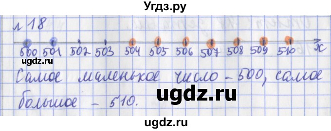 ГДЗ (Решебник №1) по математике 3 класс (рабочая тетрадь) Рудницкая В.Н. / часть 1. упражнение / 18