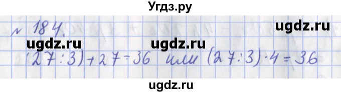 ГДЗ (Решебник №1) по математике 3 класс (рабочая тетрадь) Рудницкая В.Н. / часть 1. упражнение / 184