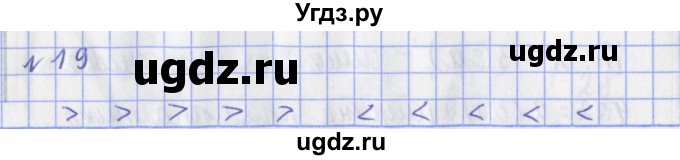 ГДЗ (Решебник №1) по математике 3 класс (рабочая тетрадь) Рудницкая В.Н. / часть 1. упражнение / 19