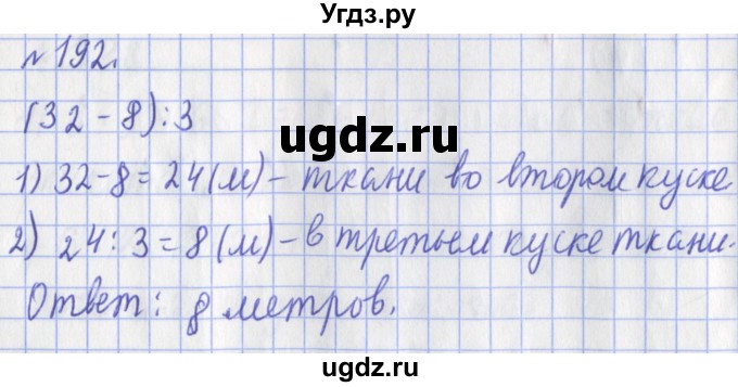 ГДЗ (Решебник №1) по математике 3 класс (рабочая тетрадь) Рудницкая В.Н. / часть 1. упражнение / 192