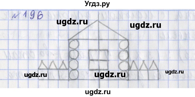 ГДЗ (Решебник №1) по математике 3 класс (рабочая тетрадь) Рудницкая В.Н. / часть 1. упражнение / 196