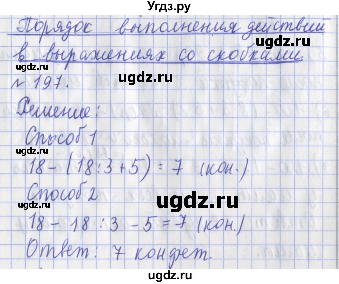 ГДЗ (Решебник №1) по математике 3 класс (рабочая тетрадь) Рудницкая В.Н. / часть 1. упражнение / 197