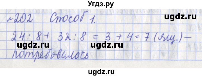 ГДЗ (Решебник №1) по математике 3 класс (рабочая тетрадь) Рудницкая В.Н. / часть 1. упражнение / 202
