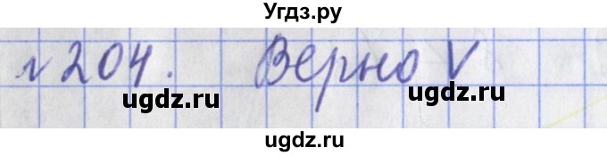 ГДЗ (Решебник №1) по математике 3 класс (рабочая тетрадь) Рудницкая В.Н. / часть 1. упражнение / 204