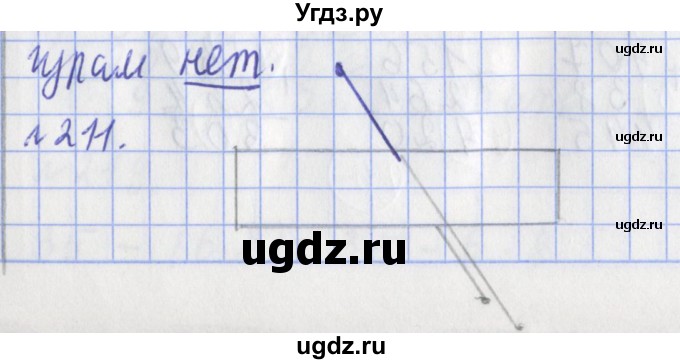 ГДЗ (Решебник №1) по математике 3 класс (рабочая тетрадь) Рудницкая В.Н. / часть 1. упражнение / 211