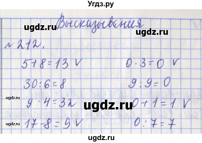 ГДЗ (Решебник №1) по математике 3 класс (рабочая тетрадь) Рудницкая В.Н. / часть 1. упражнение / 212