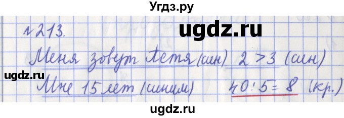 ГДЗ (Решебник №1) по математике 3 класс (рабочая тетрадь) Рудницкая В.Н. / часть 1. упражнение / 213