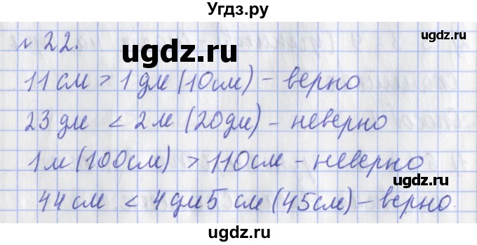 ГДЗ (Решебник №1) по математике 3 класс (рабочая тетрадь) Рудницкая В.Н. / часть 1. упражнение / 22