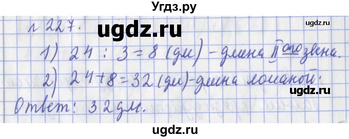 ГДЗ (Решебник №1) по математике 3 класс (рабочая тетрадь) Рудницкая В.Н. / часть 1. упражнение / 227