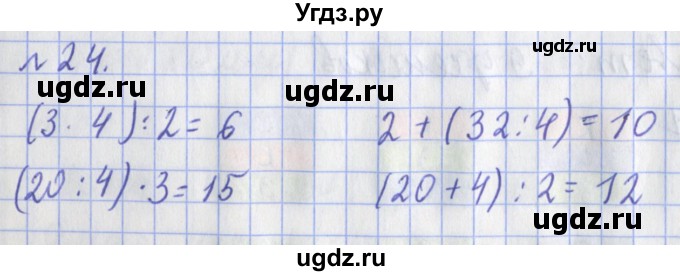 ГДЗ (Решебник №1) по математике 3 класс (рабочая тетрадь) Рудницкая В.Н. / часть 1. упражнение / 24