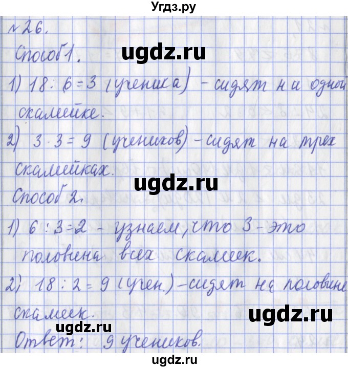 ГДЗ (Решебник №1) по математике 3 класс (рабочая тетрадь) Рудницкая В.Н. / часть 1. упражнение / 26