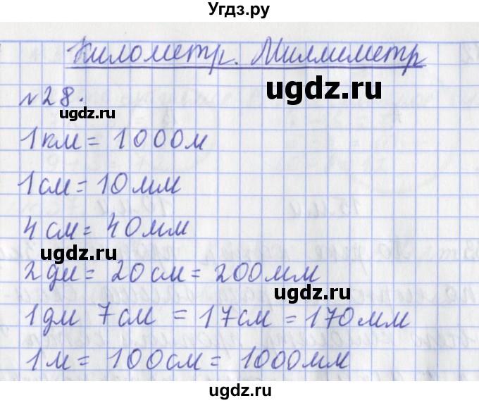 ГДЗ (Решебник №1) по математике 3 класс (рабочая тетрадь) Рудницкая В.Н. / часть 1. упражнение / 28
